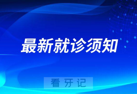 吉林大学口腔医院疫情防控最新就诊须知