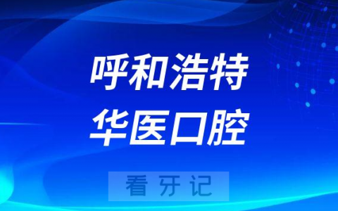 呼和浩特华医口腔怎么样
