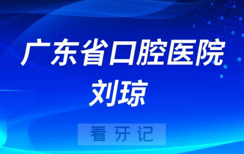 广东省口腔医院刘琼怎么样