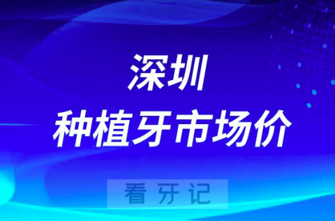 深圳种植牙市场价多少钱一颗附主流种植体品牌价格区间表