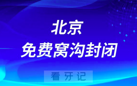 北京靓美口腔医院开展免费窝沟封闭项目