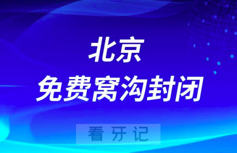 北京靓美口腔医院开展免费窝沟封闭项目