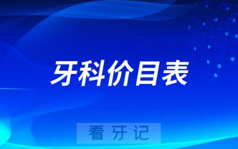 全国口腔科收费标准一览表|牙齿矫正价目表|种植牙价格表