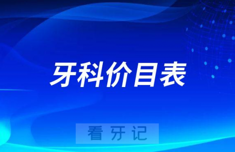 全国口腔科收费标准一览表|牙齿矫正价目表|种植牙价格表