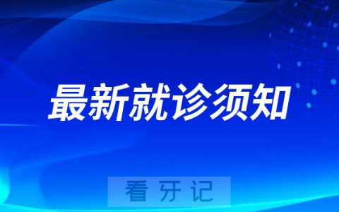 惠州口腔医院疫情防控最新就诊要求