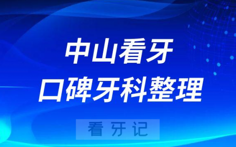 中山看牙口碑好的十大私立口腔医院排名前十整理