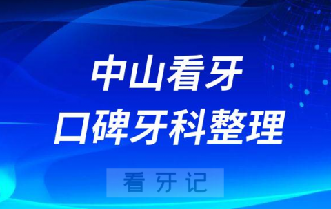 中山看牙口碑好的十大私立口腔医院排名前十整理