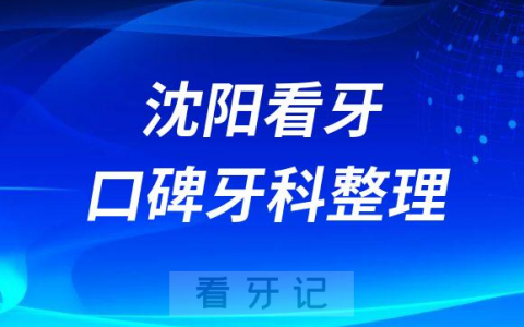 沈阳看牙口碑好的十大私立口腔医院排名前十整理