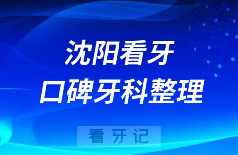 沈阳看牙口碑好的十大私立口腔医院排名前十整理