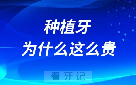 种植牙为什么这么贵附五大原因
