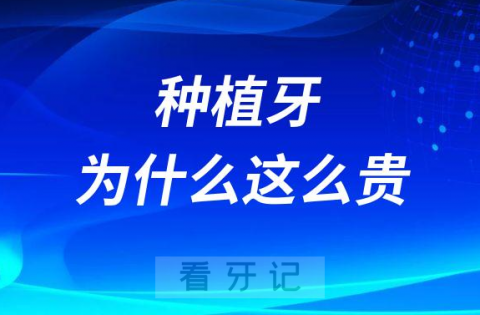 种植牙为什么这么贵附五大原因