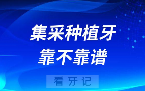 集采价格4500元的种植牙靠不靠谱