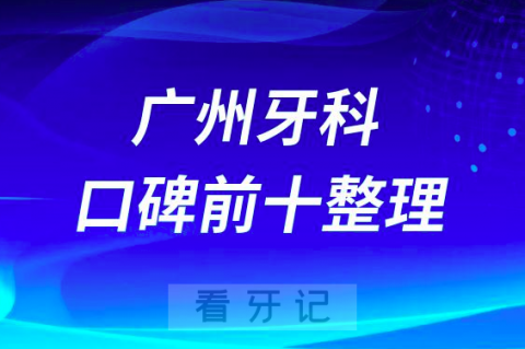 广州看牙口碑人气十大私立口腔医院排名前十整理