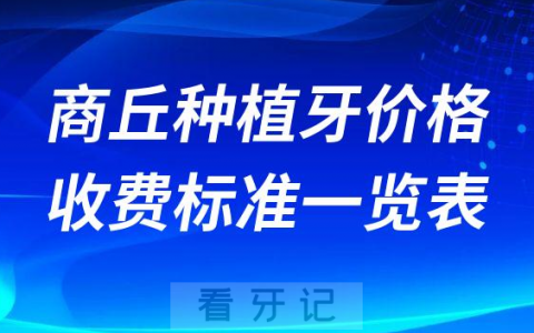 商丘种植牙价格一颗多少钱商丘种植牙价格收费标准最新版