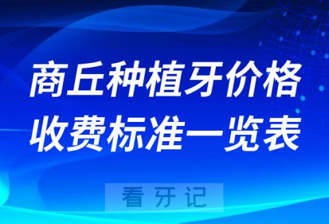 商丘种植牙价格一颗多少钱商丘种植牙价格收费标准最新版