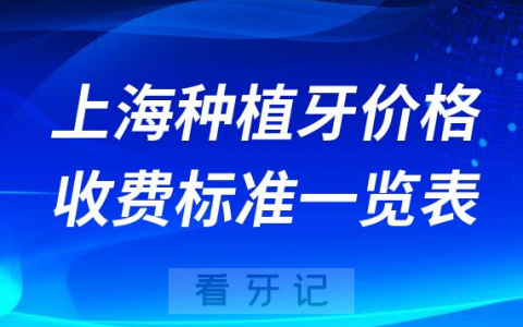 上海种植牙价格一颗多少钱上海种植牙价格收费标准最新版