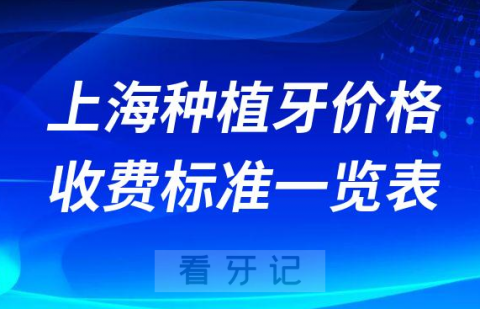 上海种植牙价格一颗多少钱上海种植牙价格收费标准最新版