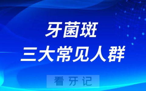 牙菌斑三大常见人群