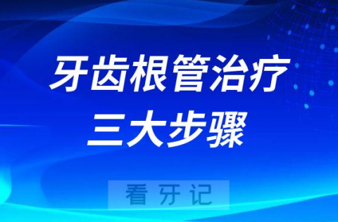 牙齿根管治疗三大步骤