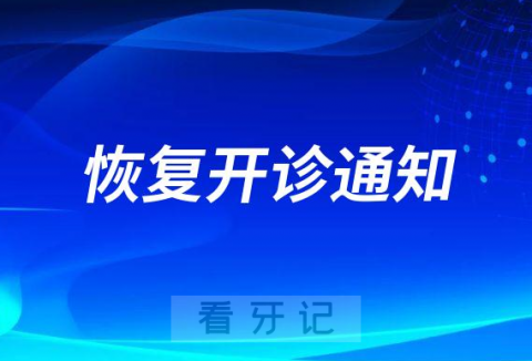 郑州南区口腔医院恢复开诊通知