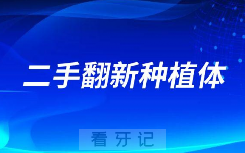 什么是二手翻新种植体