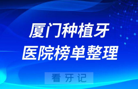 厦门十大种植牙医院榜单私立口腔医院前十排名整理