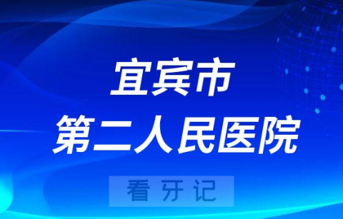 宜宾市第二人民医院口腔科怎么样