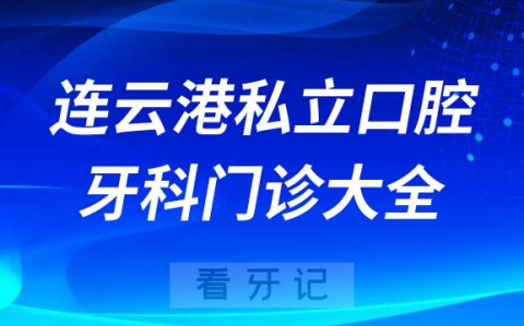 连云港私立口腔牙科门诊排名前十名单2023