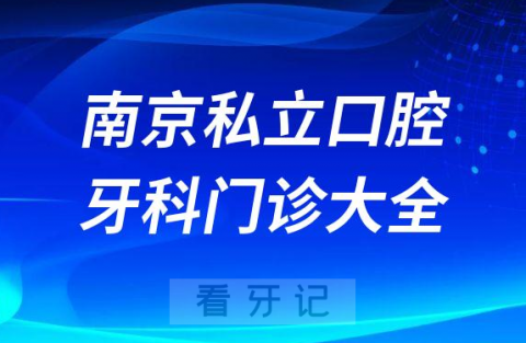 南京口腔医院哪家最好南京私立口腔牙科门诊排名前十大全