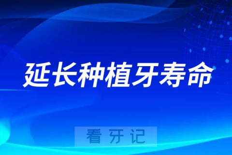 延长种植牙寿命三大注意事项