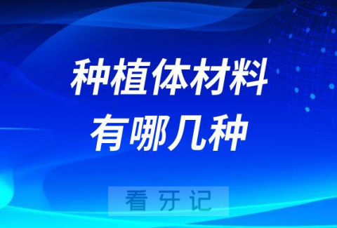 种植牙的种植体材料有哪几种