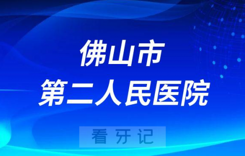 佛山市第二人民医院口腔科怎么样