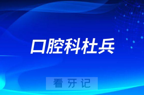 佛山市第二人民医院口腔科杜兵简历