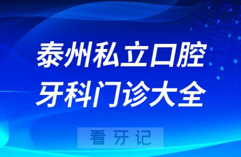 泰州口腔医院哪家最好泰州私立口腔牙科门诊排名前十大全