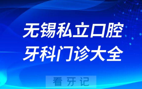 无锡口腔医院哪家最好无锡私立口腔牙科门诊排名前十大全