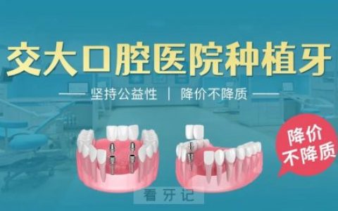 **口腔开展种植牙集采惠民活动