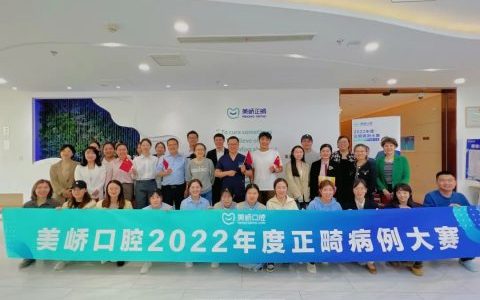 南京美峤口腔2022年度正畸病例大赛圆满成功