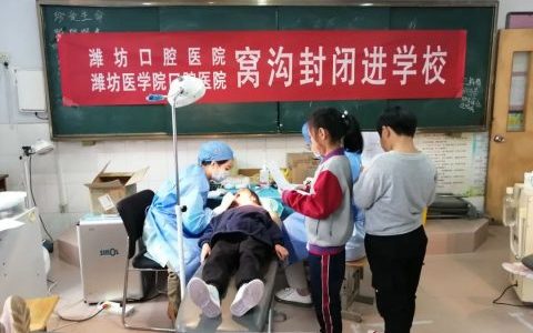 潍坊口腔医院2022年度免费窝沟封闭项目启动