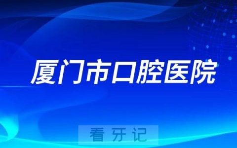 厦门**是公立三级口腔还是私立医院