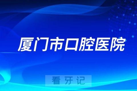 厦门市口腔医院是公立三级口腔还是私立医院