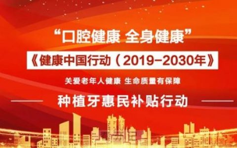 湖**腔健康援助计划种植牙惠民补贴行动是不是真的