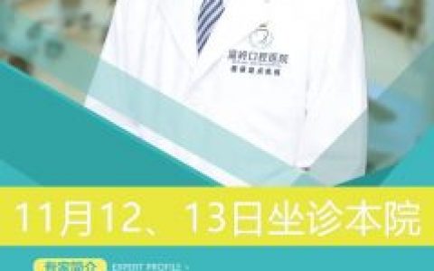 北京**正畸学博士傅振坐诊温岭口腔医院预告