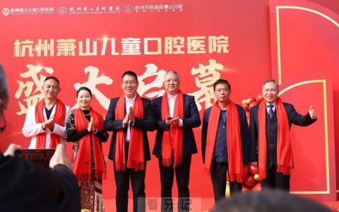 杭州萧山儿童口腔医院正式开业