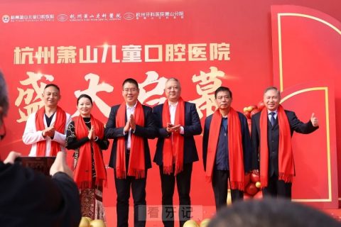 杭州萧山儿童口腔医院正式开业