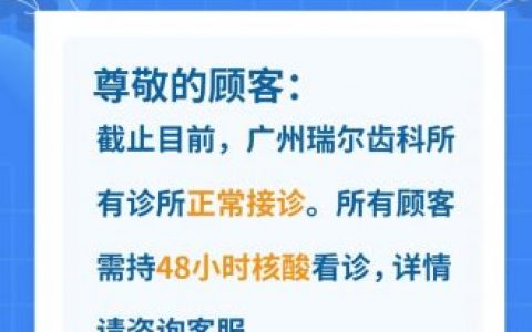 广州瑞尔齿科正常营业通知