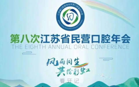 第八次江苏省民营口腔年会苏州专场如期举办