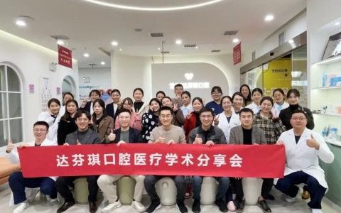 西安达芬琪口腔开展医疗学术交流会