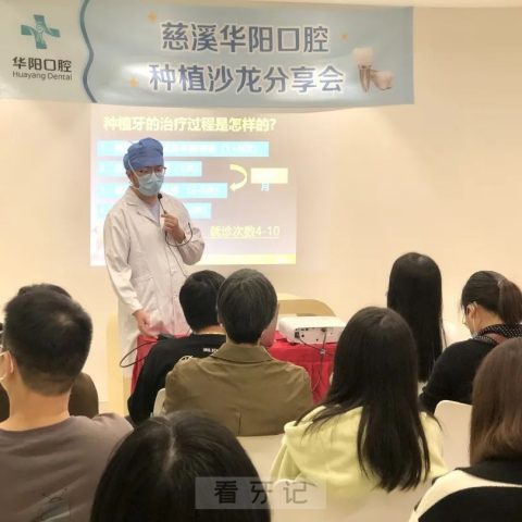 慈溪华阳口腔医院举行种植沙龙活动