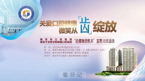 南京市口腔医院开展“送健康进机关”宣教义诊活动