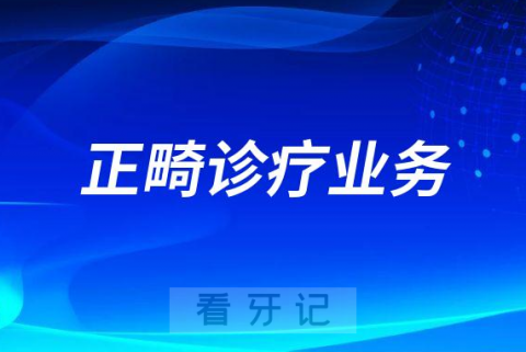 承德市口腔医院高新区院区开展口腔正畸诊疗业务